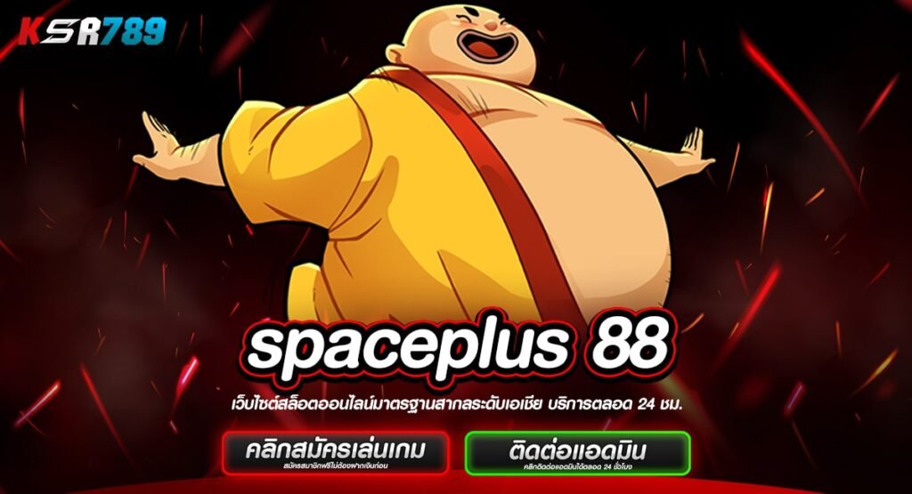 spaceplus 88 ทางเข้าขุมทรัพย์นักเดิมพัน รวมทุกค่าย โปรเพียบ