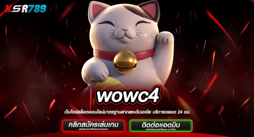 wowc4 ทางเข้าเว็บตรงคุณภาพ จัดเต็มแบรนด์ยอดฮิตมากมายระดับโลก