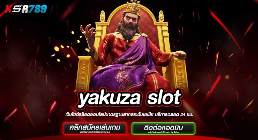 yakuza slot ทางเข้าเกมฮิตชั้นนำจากต่างประเทศ แตกง่าย กำไรไว