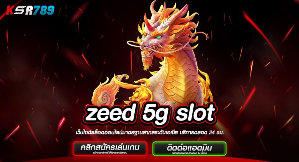 zeed 5g slot ทางเข้าเกมชั้นนำระดับโลก แจ็คพอตสูงสุดหลักล้าน