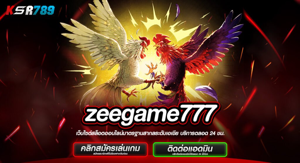 zeegame777 ทางเข้าเว็บไม่ผ่านเอเย่นต์ ถอนรางวัลได้จริง 100%