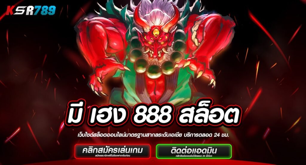 มี เฮง 888 สล็อต ทางเข้าเว็บตรง ไม่ผ่านตัวแทน จ่ายเต็มอัตรา