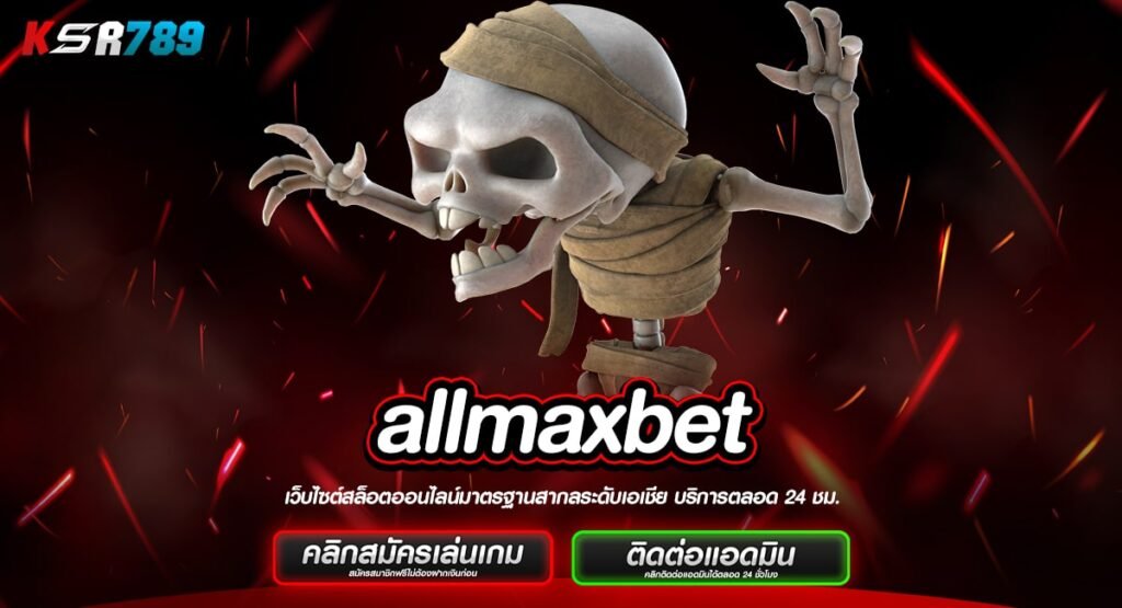 allmaxbet ทางเข้าใหม่ รวมทุกค่าย ทุกรูปแบบ เลือกได้แบบไม่จำกัด