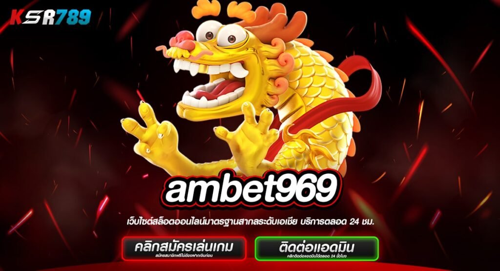 ambet969 ทางเข้าใหม่ สล็อตเปิดใหม่ล่าสุด ส่งตรงจากนอก