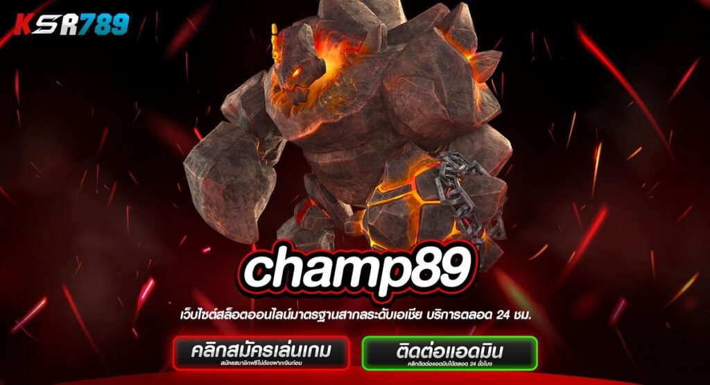 champ89 ทางเข้าใหญ่ สล็อตออนไลน์ มาตรฐานดีล้ำเลิศ ติดท็อปของโลก