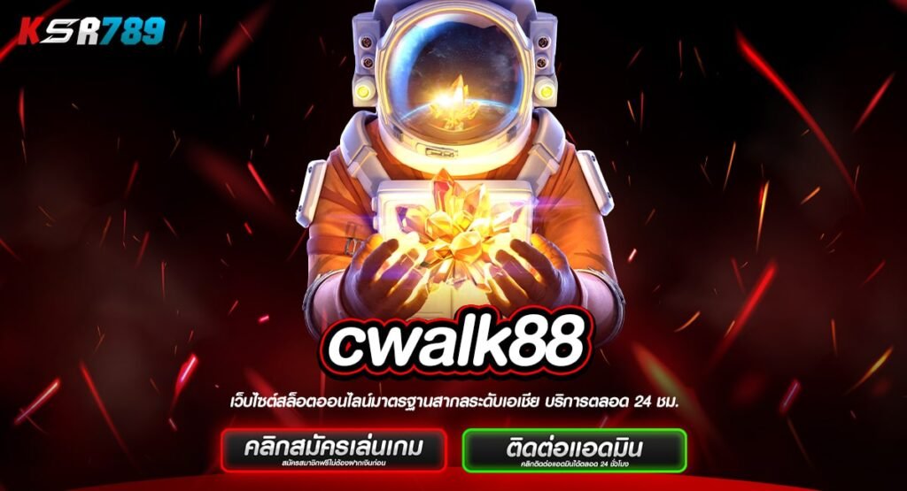 cwalk88 ทางเข้าหลัก เล่นเว็บสล็อต รวมทุกค่าย สล็อตเว็บตรง