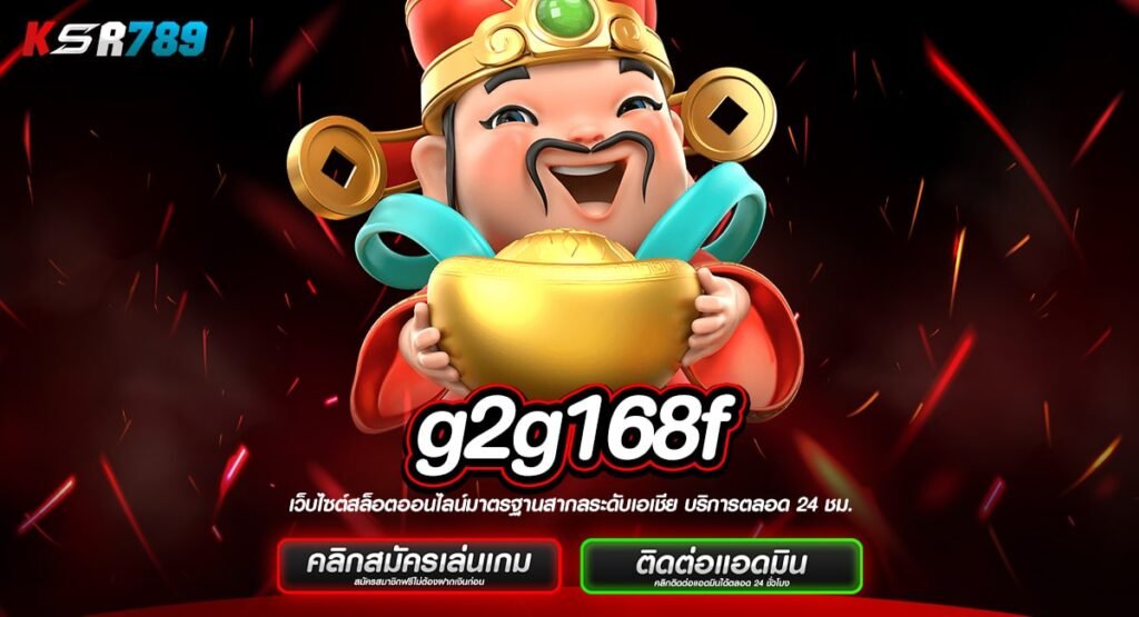 g2g168f ทางเข้าใหม่ สล็อตค่ายใหญ่ แจกหนัก คุ้มค่า บวกกำไรเพียบ