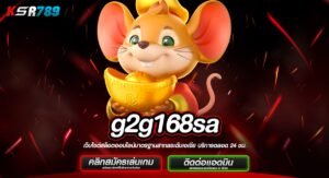 g2g168sa ทางเข้าใหม่ เว็บตรงแตกหนักที่สุด สวรรค์ของนักเดิมพัน