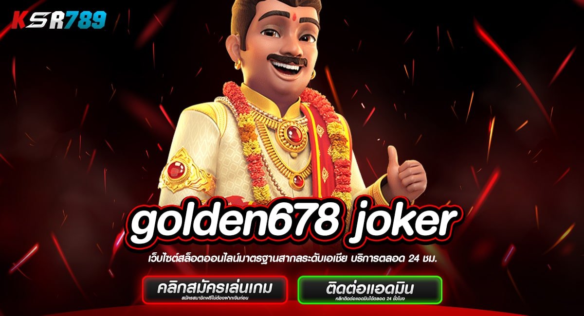 golden678 joker ทางเข้าใหม่ เว็บตรงไม่ผ่านเอเย่นต์ แตกบ่อย