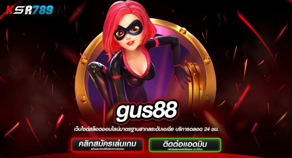 gus88 ทางเข้าเกมยอดฮิต ครบวงจร แตกง่ายอันดับ 1 ของทุกค่าย