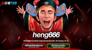 heng666 ทางเข้าใหญ่ สล็อตรวมค่ายใหม่ล่าสุด ตอบโจทย์ทุกไลฟ์สไตล์