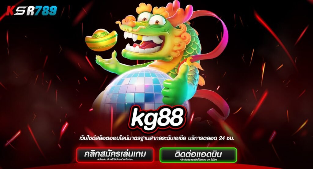 kg88 ทางเข้าใหญ่ สล็อตรวมค่ายยอดนิยม เกมใหม่เพียบ คนเล่นเยอะ