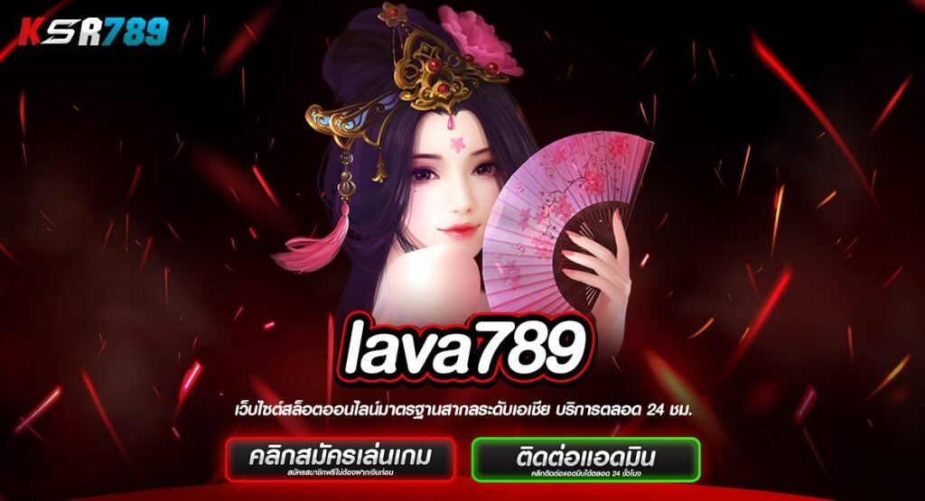 lava789 ทางเข้าเกมมือถือพกพาสะดวก รวมเกมเด็ดไว้เว็บเดียว