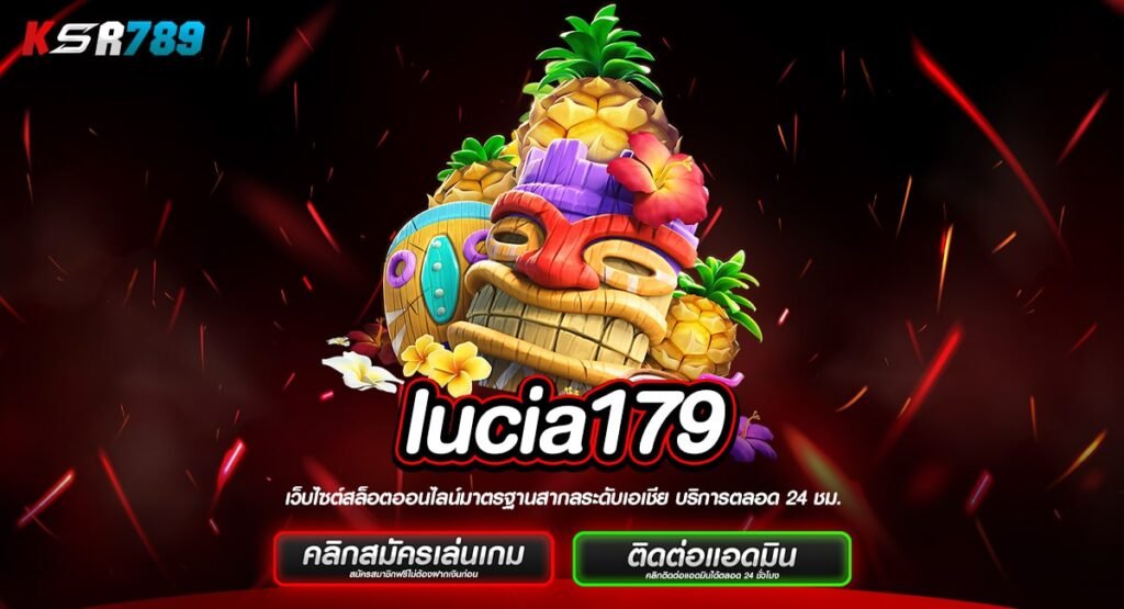 lucia179 ทางเข้าเว็บจัดเต็มทุกค่าย สนุกสุดคุ้มทุกการเดิมพัน