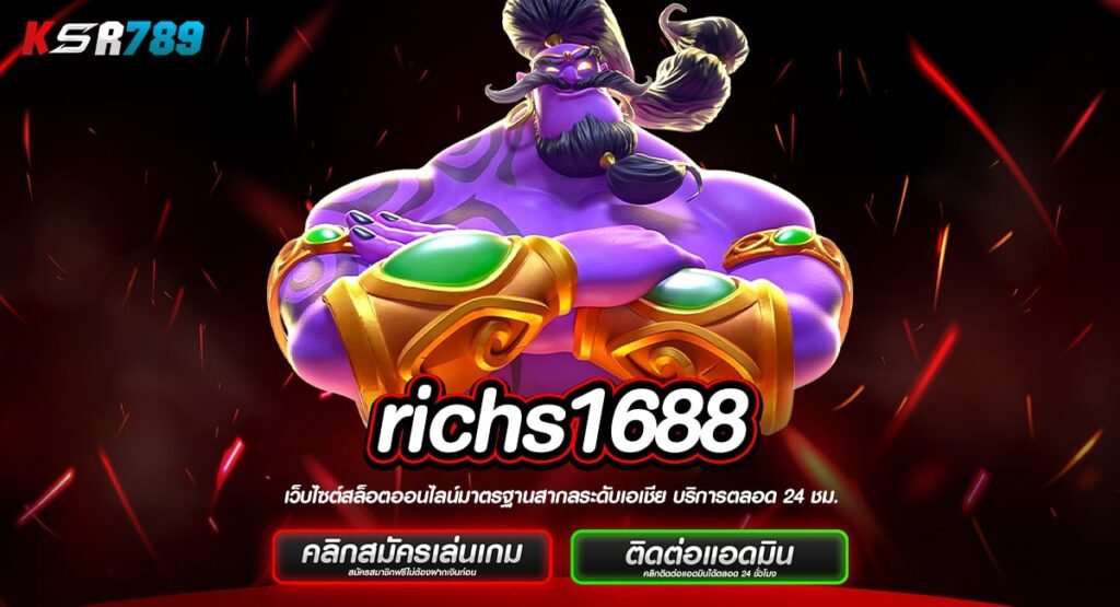 richs1688 ทางเข้าใหม่ ค่ายดีรวมเกมดัง โบนัสแตกง่าย แน่นอน 100%