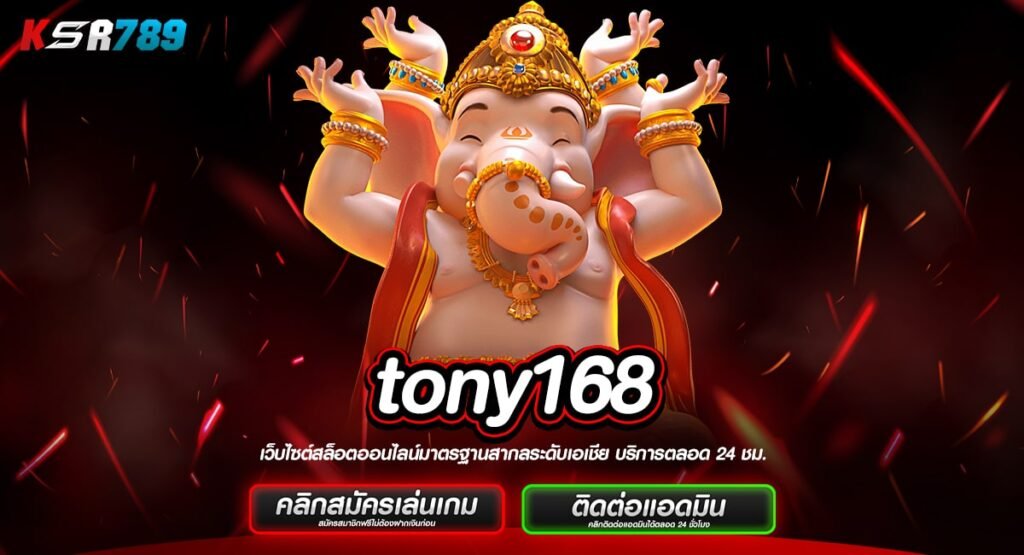 tony168 ทางเข้าใหญ่ เว็บตรง เว็บสล็อตออโต้ แห่งเดียวในไทย