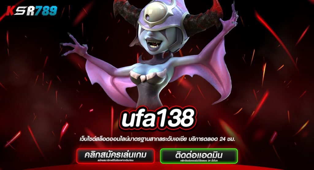 ufa138 ทางเข้าใหม่ ค่ายดังระดับแนวหน้า รวมเกมสุดมันส์มากมาย