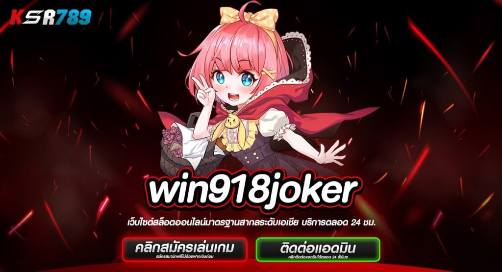 win918joker ทางเข้าเว็บเกมที่ดีที่สุด บริการจัดเต็มครบวงจร