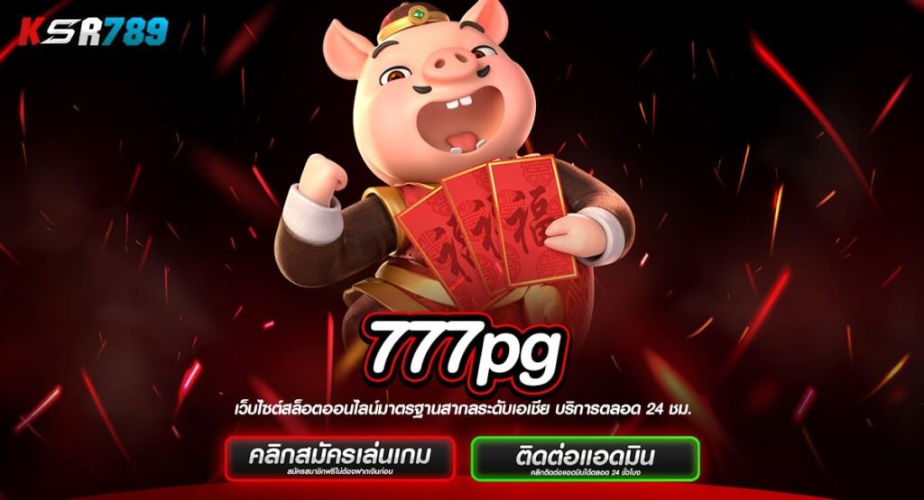 777pg ทางเข้าหลัก เว็บสล็อตออนไลน์ เล่นผ่านมือถือ รางวัลได้ง่าย