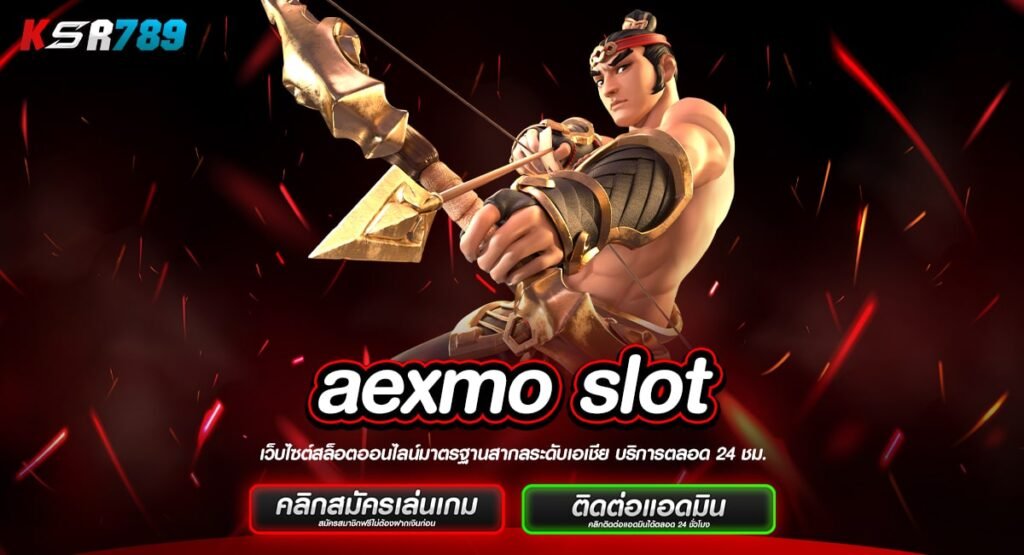 aexmo slot ทางเข้าใหม่ เกมสล็อตระดับคุณภาพ เล่นเกมสล็อตแท้