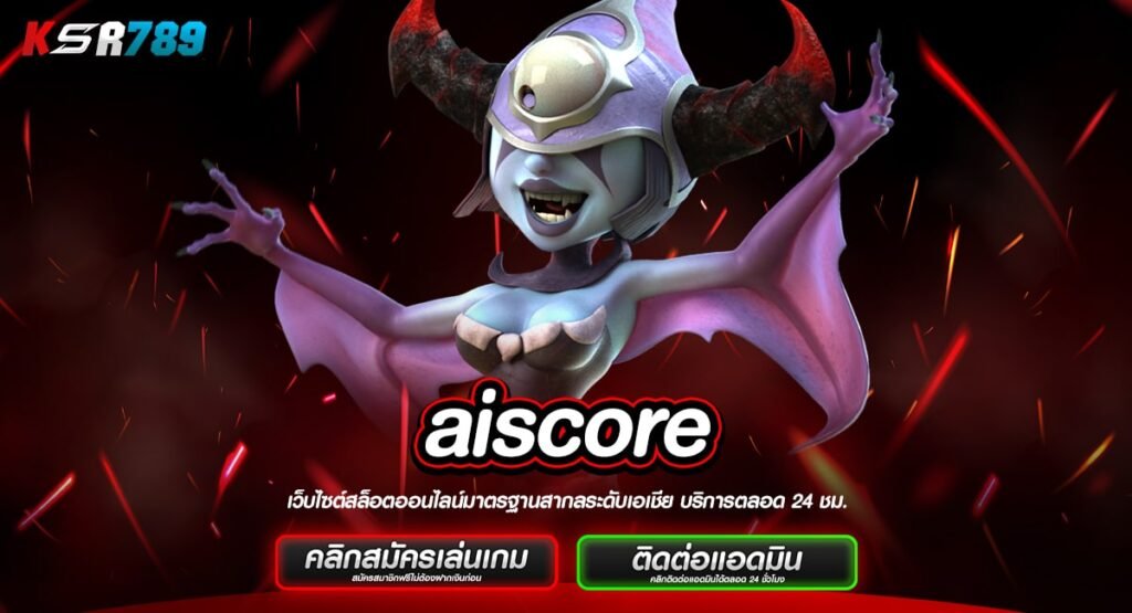 aiscore ทางเข้าหลัก เว็บสล็อตเว็บตรง รวมเกมสล็อตแตกง่ายที่สุด