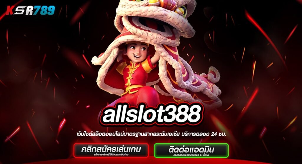 allslot388 ทางเข้าใหม่ สล็อตแตกดี เกมคุณภาพสูง มีให้เลือกเล่น