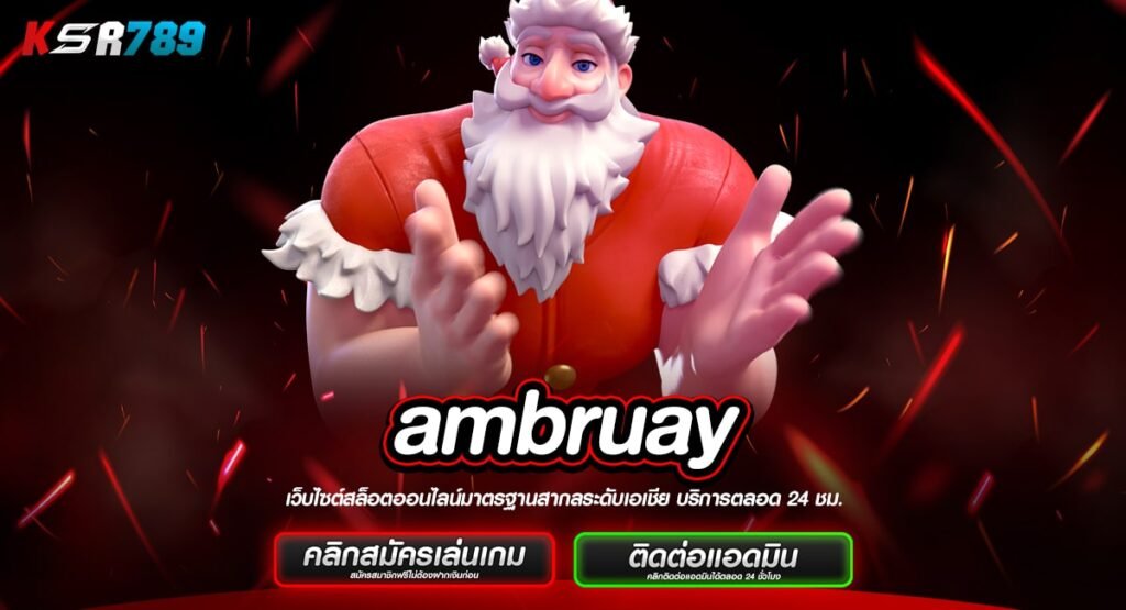 ambruay ทางเข้าใหม่ สล็อต No. 1 แจกหนักทะลุจอ กำไรสูงสุด