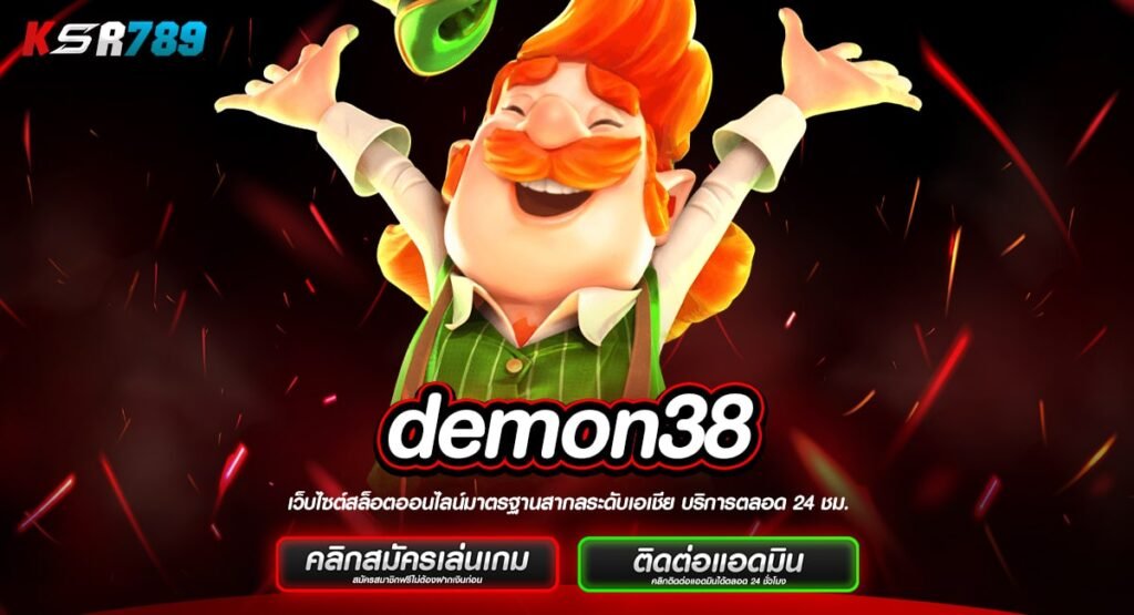 demon38 ทางเข้าจริง เล่นเกมสล็อตแตกจริง แตกไวกำไรดี