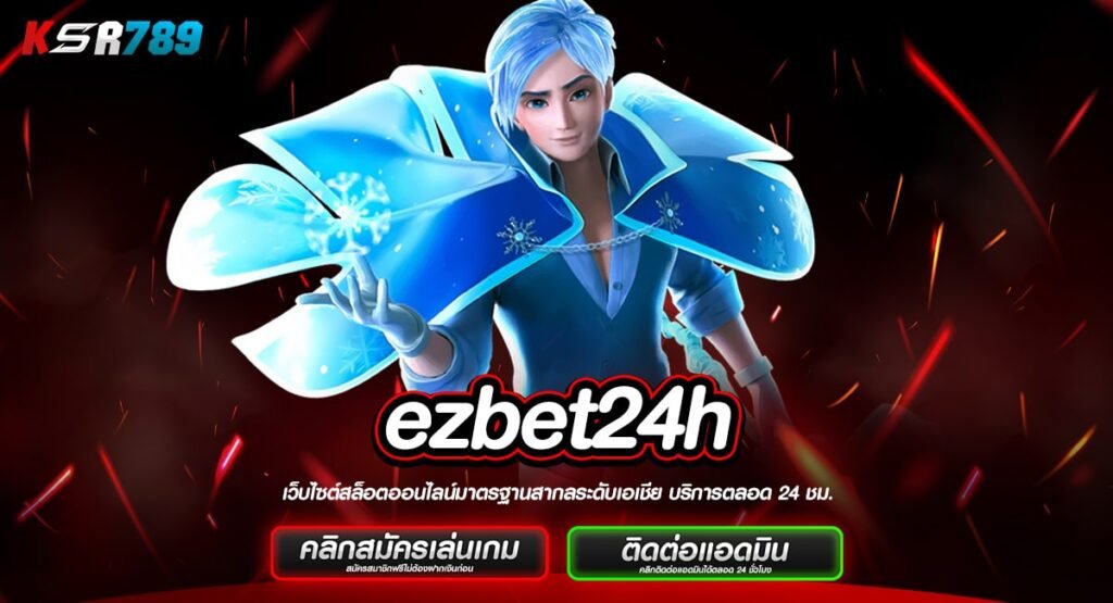 ezbet24h ทางเข้าใหม่ เกมสล็อตคุณภาพอันดับ 1 สร้างกำไรได้คุ้มค่า