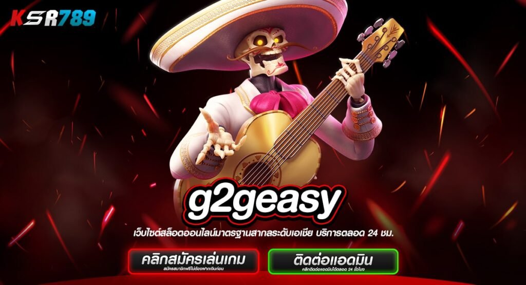 g2geasy ทางเข้าหลัก เว็บตรงอันดับ 1 แจ็คพอตแตกง่าย ได้เงินชัวร์