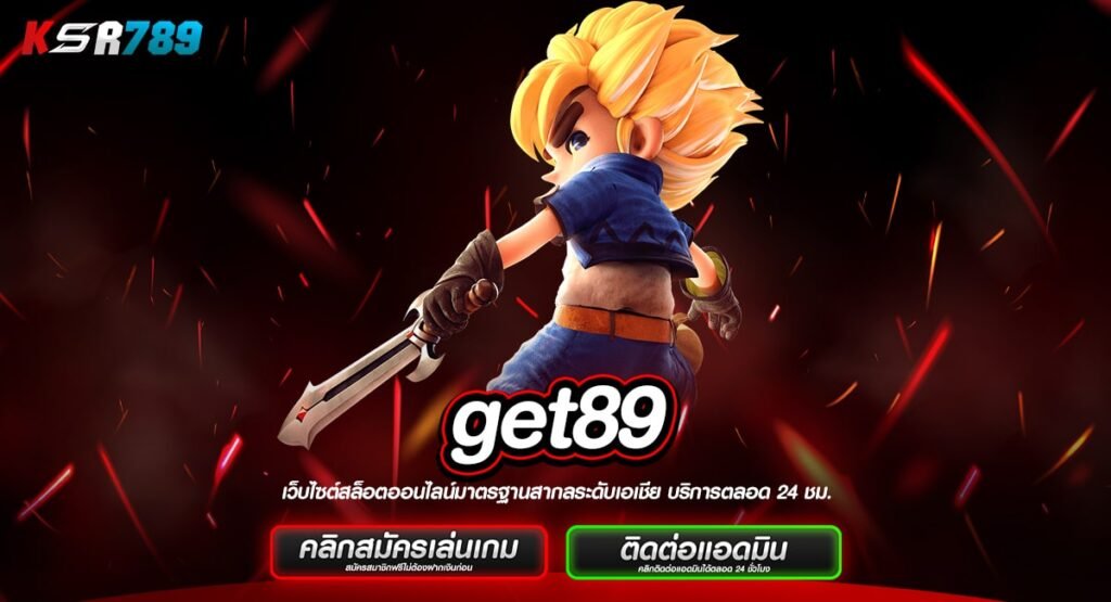 get89 ทางเข้าตรง เว็บสล็อตต่างประเทศ ตรงข้ามมาจากเว็บนอก