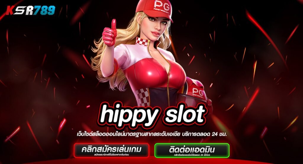 hippy slot ทางเข้าใหม่สล็อตแท้ เกมเยอะ มีใบเซอร์รองรับ