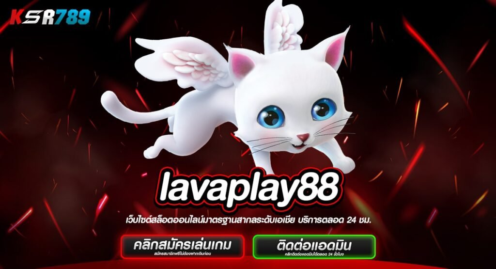 lavaplay88 ทางเข้าหลัก ศูนย์รวมเกมสล็อต มีใบเซอร์ เกมแท้