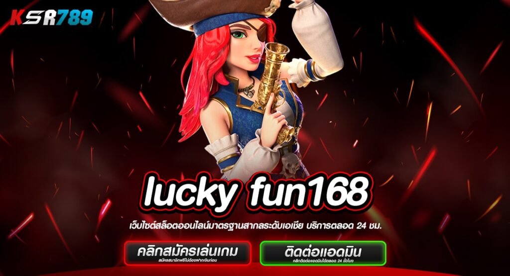 lucky fun168 ทางเข้าใหม่ เกมสล็อตออนไลน์ เว็บปั่นสล็อตดีที่สุด