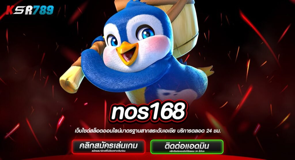 nos168 ทางเข้าใหญ่ เว็บตรงค่ายใหญ่ รวมทุกแนว ระดับพรีเมียม