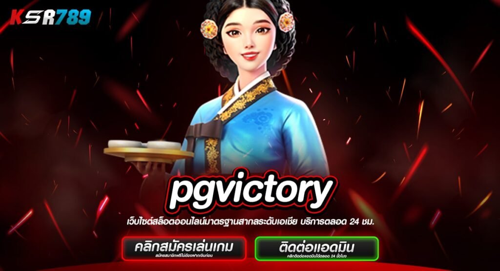 pgvictory ทางเข้าใหม่ ค่ายสล็อตมาแรง มิติใหม่ของการเดิมพัน