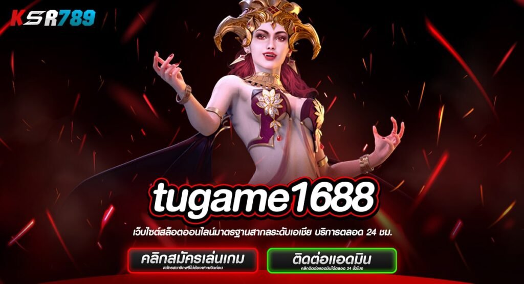 tugame1688 ทางเข้าใหม่ เว็บสล็อตมาแรง แจกโหดกว่าเดิม