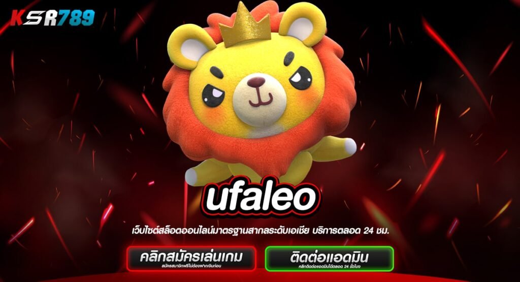 ufaleo ทางเข้าหลัก เกมสล็อตจัดใหญ่ ปั่นสนุกไม่มีขั้นต่ำ