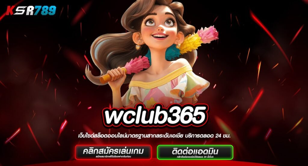 wclub365 ทางเข้าใหม่ เกมเดิมพันระดับโลก มาตรฐาน แตกไว