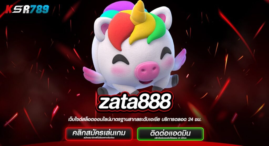 zata888 ทางเข้าใหม่ เว็บเกมสล็อต รองรับการเล่นผ่านมือถือ