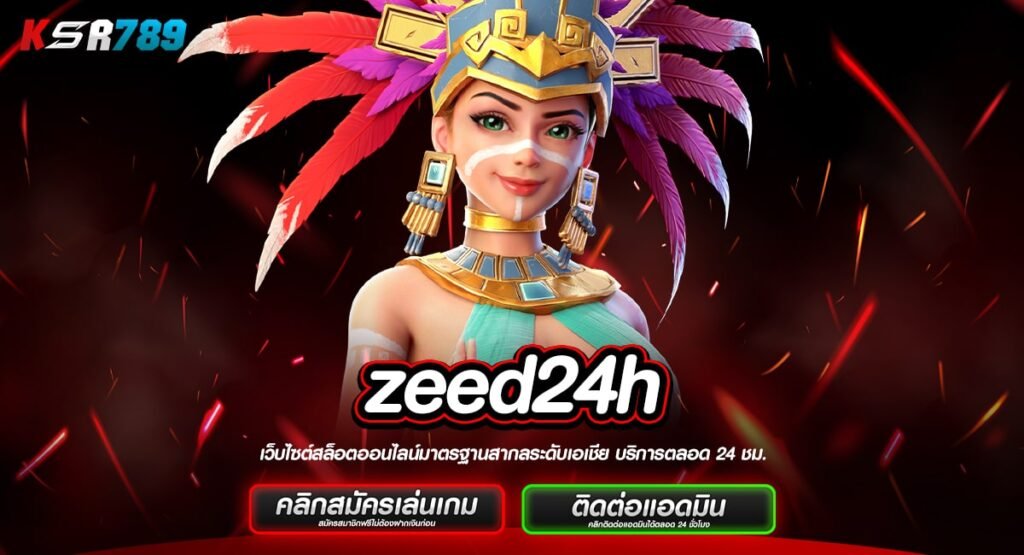 zeed24h ทางเข้าหลัก เว็บสล็อตสุดคลาสสิค จ่ายจริง 100%