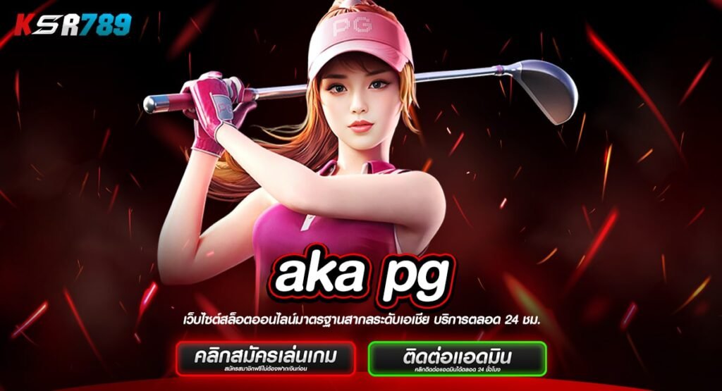 aka pg ทางเข้าหลัก เกมสล็อตคุณภาพแตกจริง รับเงินได้ 100%