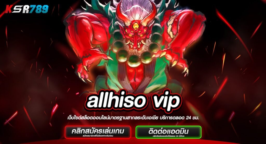 allhiso vip ทางเข้าใหม่ เว็บสล็อต เว็บตรง แตกง่าย ดาวน์โหลดฟรี