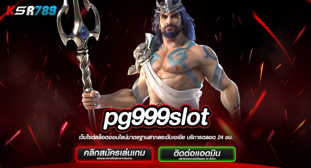 pg999slot ทางเข้าหลัก สล็อตใหม่มาแรง ฝากถอน เล่นได้ทุกที่ทุกเวลา