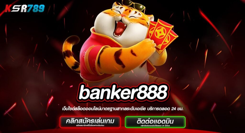 banker888 ทางเข้าใหม่ เดิมพันน้อย จ่ายโหด ให้กำไรคุ้มค่าสุดๆ