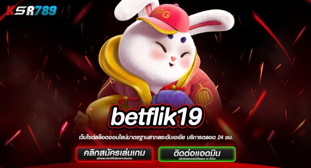 betflik19 ทางเข้าใหม่ ทำกำไรคุ้มค่าที่เดียว รวมเกมสล็อตแตกไว 2024