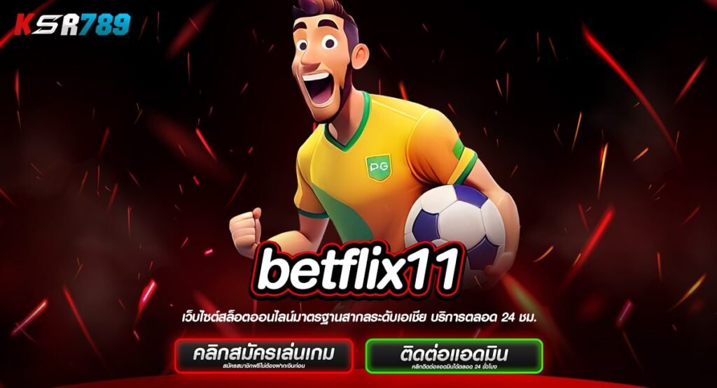 betflix11 ทางเข้าตรง เกมสล็อตแตกคุ้มค่า จ่ายหนักทุกเดิมพัน