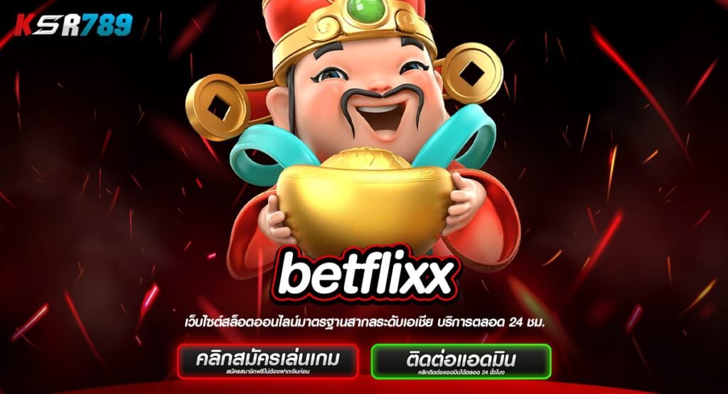 betflixx ทางเข้าใหญ่ สล็อตเว็บตรง เว็บใหญ่ที่สุด แตกง่าย แตกบ่อย