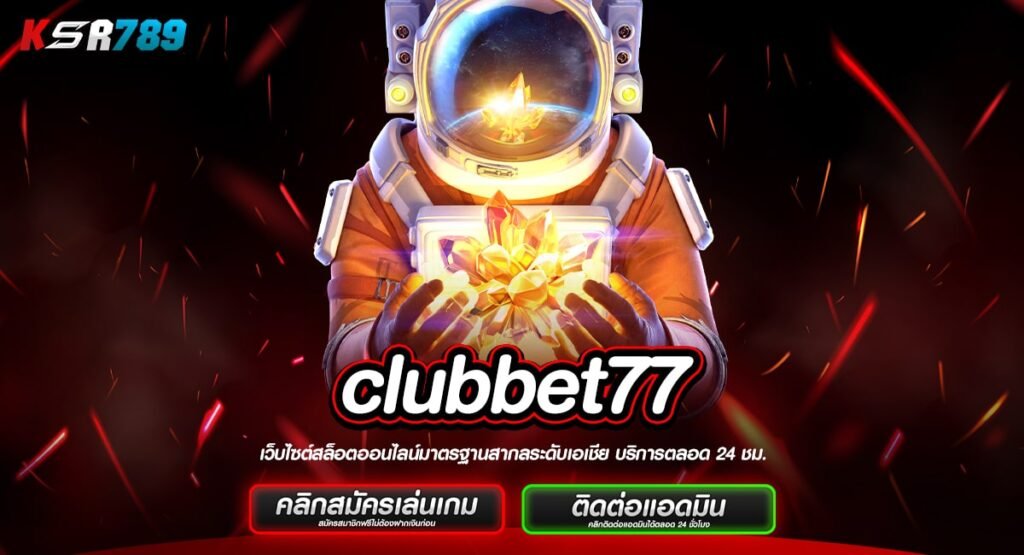 clubbet77 ทางเข้าหลัก เว็บสล็อตเว็บตรง รวมเกมสล็อตแตกง่ายที่สุด