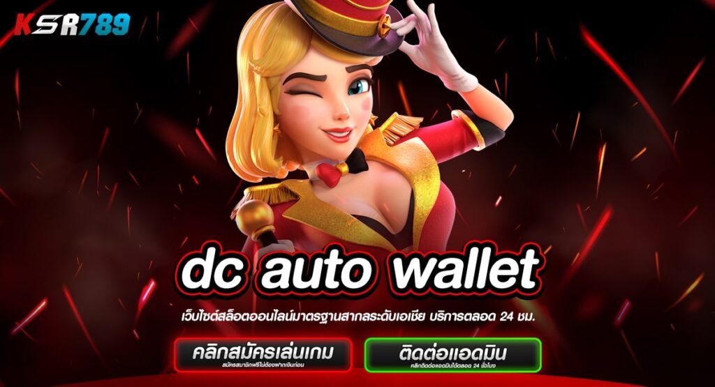 dc auto wallet ทางเข้าแท้ สล็อตออโต้ เล่นแตกไว จ่ายกำไรดี